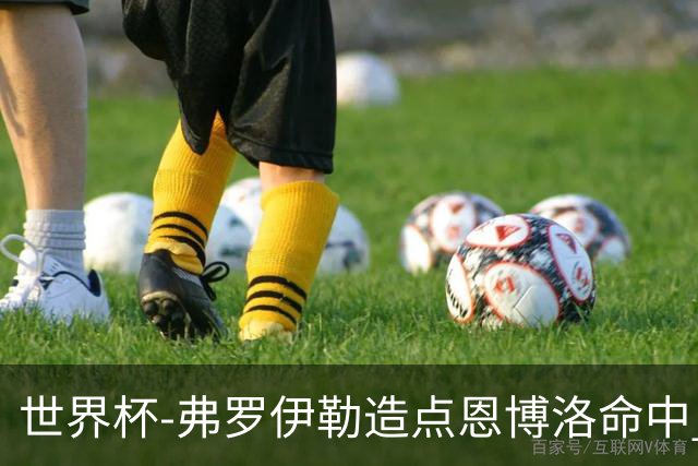 世界杯-弗罗伊勒造点恩博洛命中 瑞士半场暂1-0卡塔尔