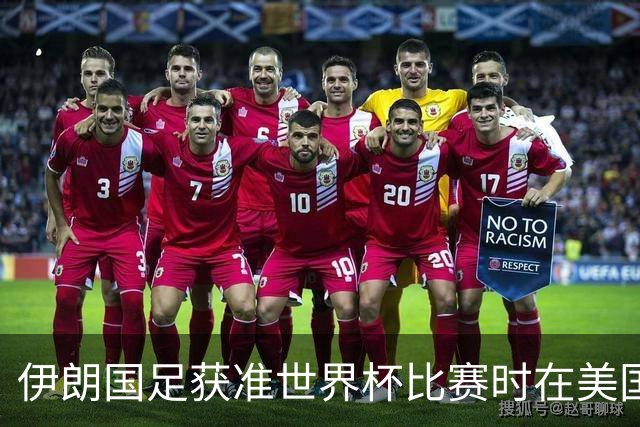 伊朗国足获准世界杯比赛时在美国过夜，观察人士：美伊达成谅解备忘录或许起到了推动作用