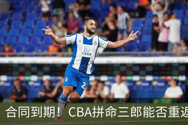 合同到期！CBA拼命三郎能否重返广东？期待辅佐徐杰、胡明轩