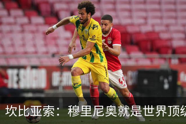 坎比亚索：穆里尼奥就是世界顶级的教头，皇马需要他