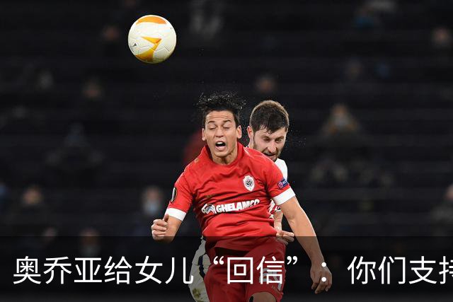 奥乔亚给女儿“回信”：你们支持我走到今天，我为这一切感到骄傲