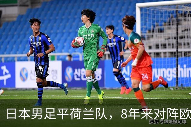 日本男足平荷兰队，8年来对阵欧洲球队未尝败绩
