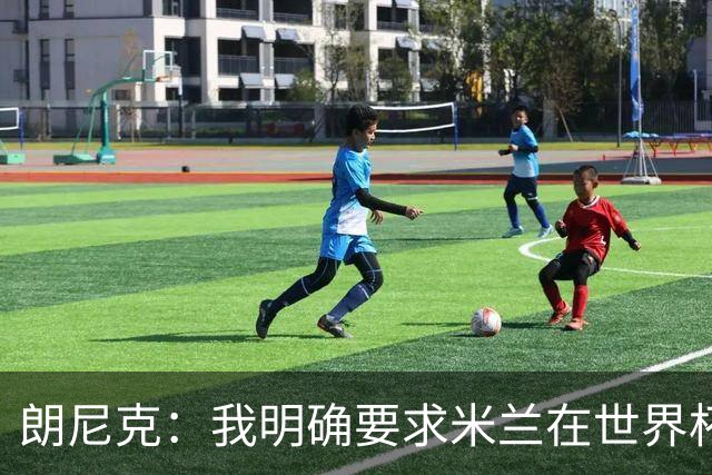 朗尼克：我明确要求米兰在世界杯前解决未来，但他们没做到