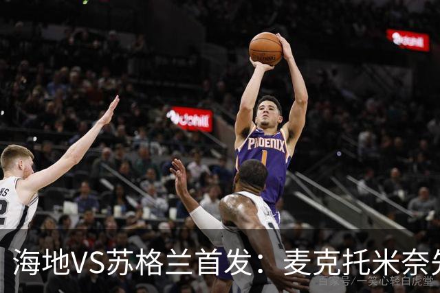 海地VS苏格兰首发：麦克托米奈先发 罗伯逊麦金出战