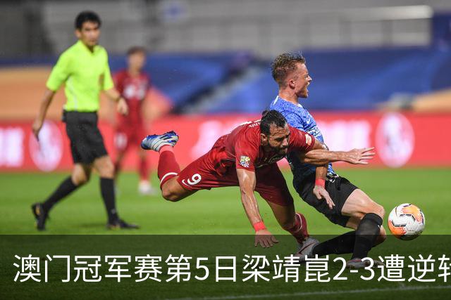 澳门冠军赛第5日梁靖崑2-3遭逆转 国乒3将进4强