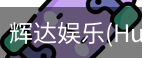 辉达官方平台，辉达娱乐，辉达官网，HuiDa，辉达游戏