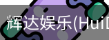 辉达官方平台，辉达娱乐，辉达官网，HuiDa，辉达游戏